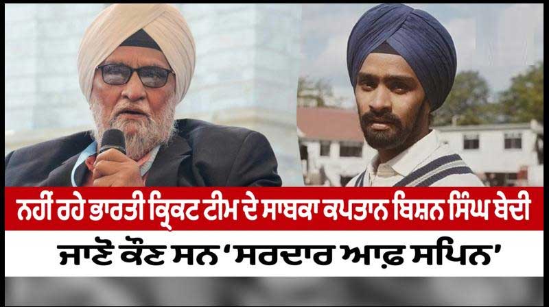 Legendary Spinner, former Indian Captain Bishan Singh Bedi passes away