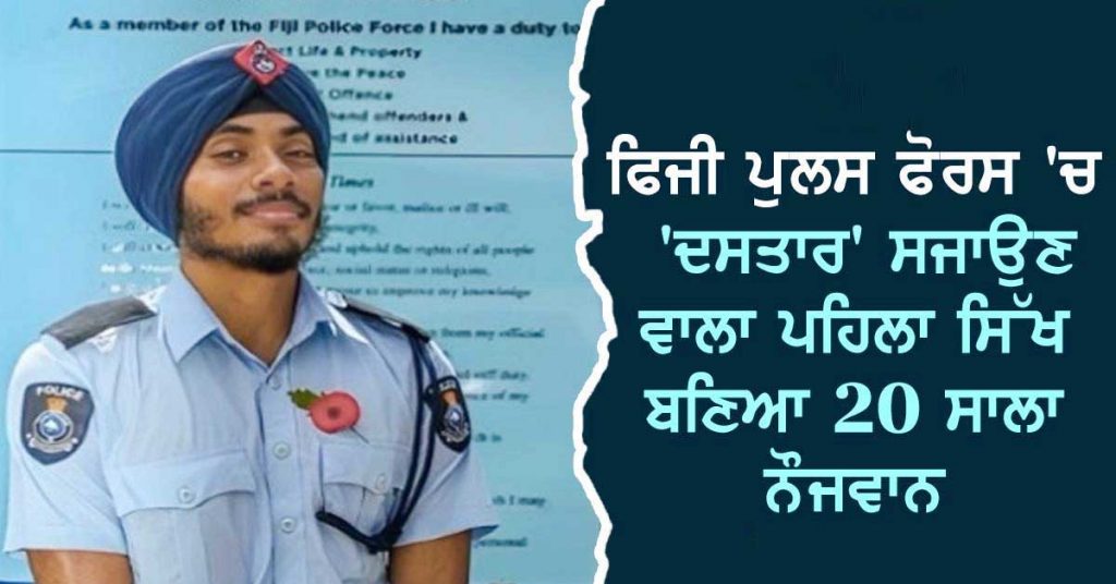Navjeath Singh Sohata becomes first Sikh cop to don a turban with official Fiji Police crown